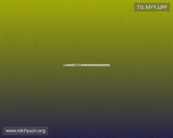 kk体育官网:2026世界杯赛场明星球员表现分析与未来潜力预测 kk体育官网:2026世界杯赛场明星球员表现分析与未来潜力预测